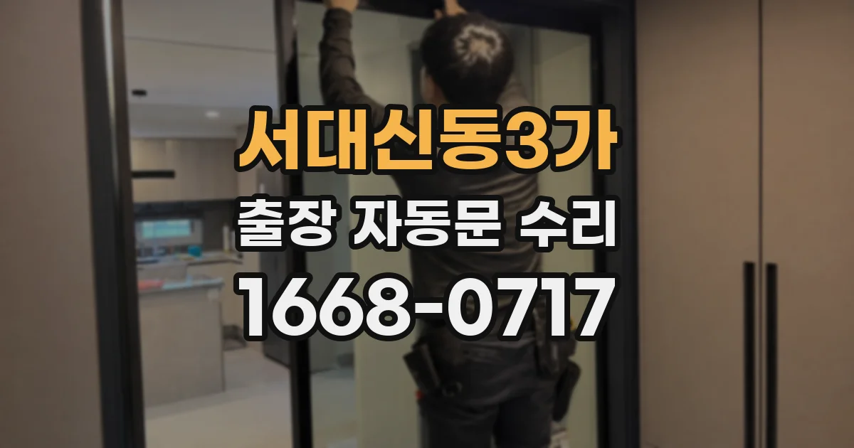 서대신동3가 출장 자동문 수리