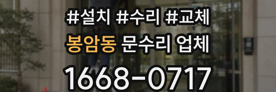 봉암동 문수리 업체