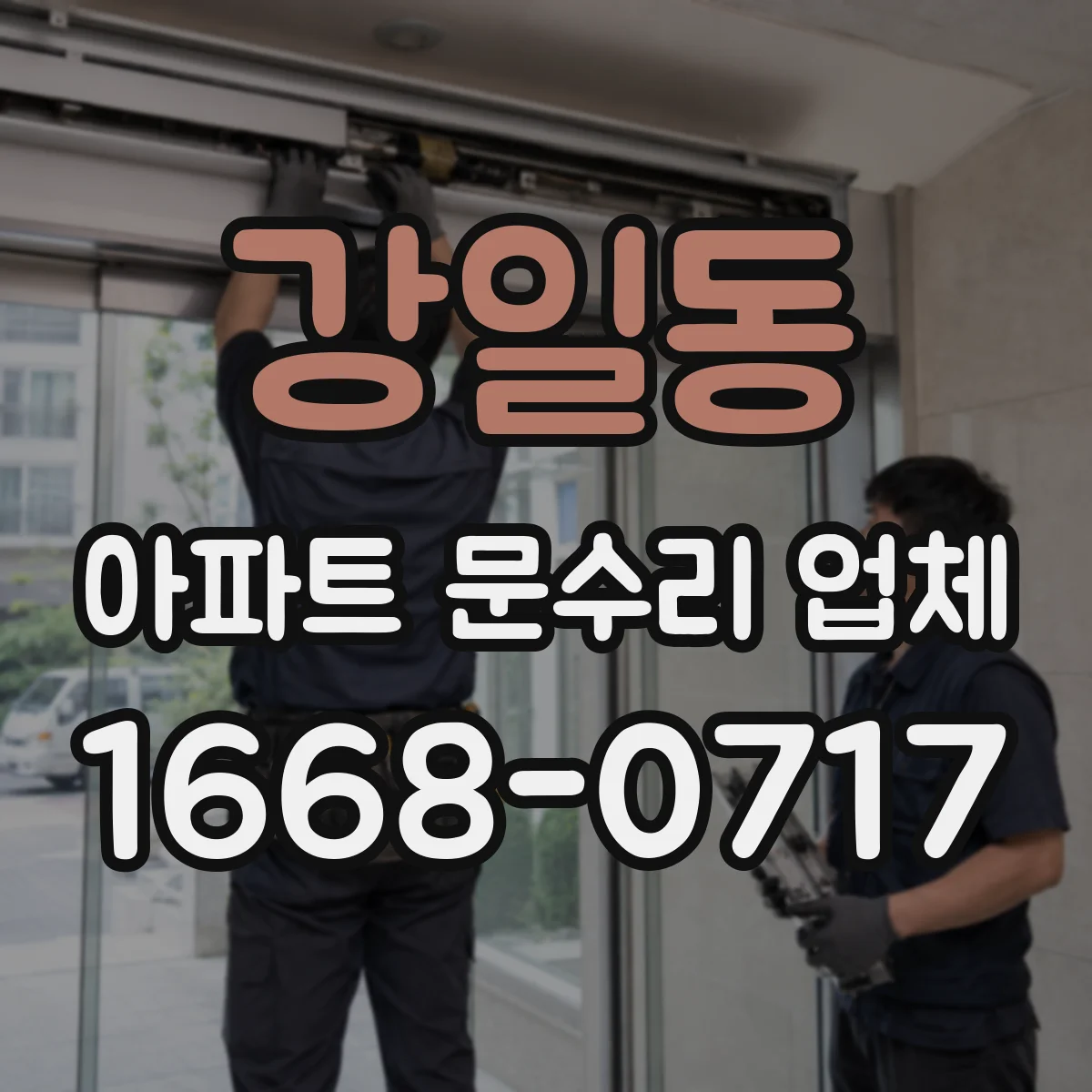 강일동 아파트 문수리 업체