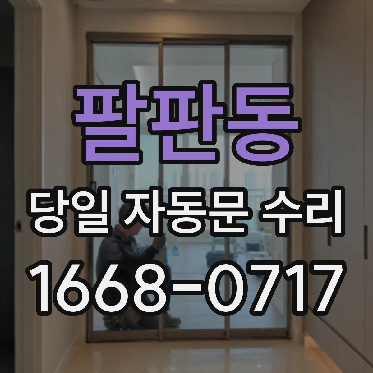 팔판동 당일 자동문 수리