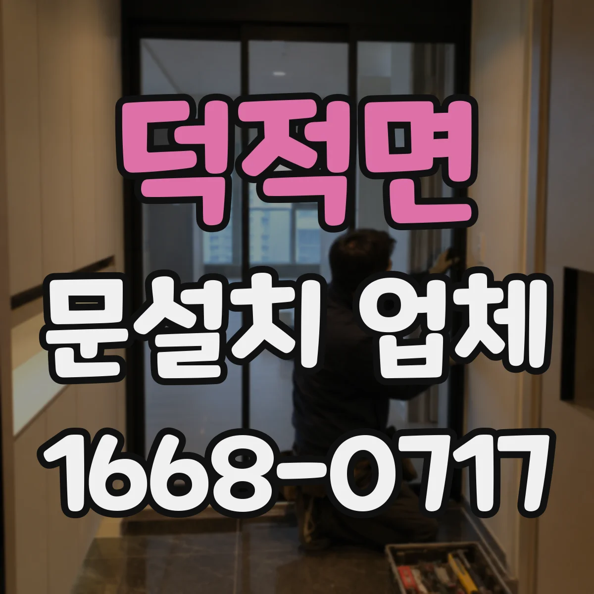 덕적면 문설치 업체