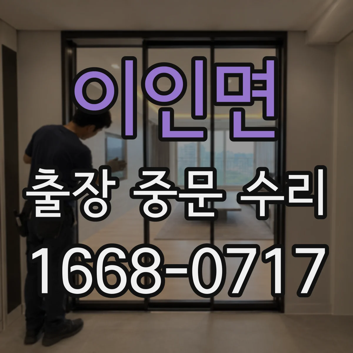 이인면 출장 중문 수리