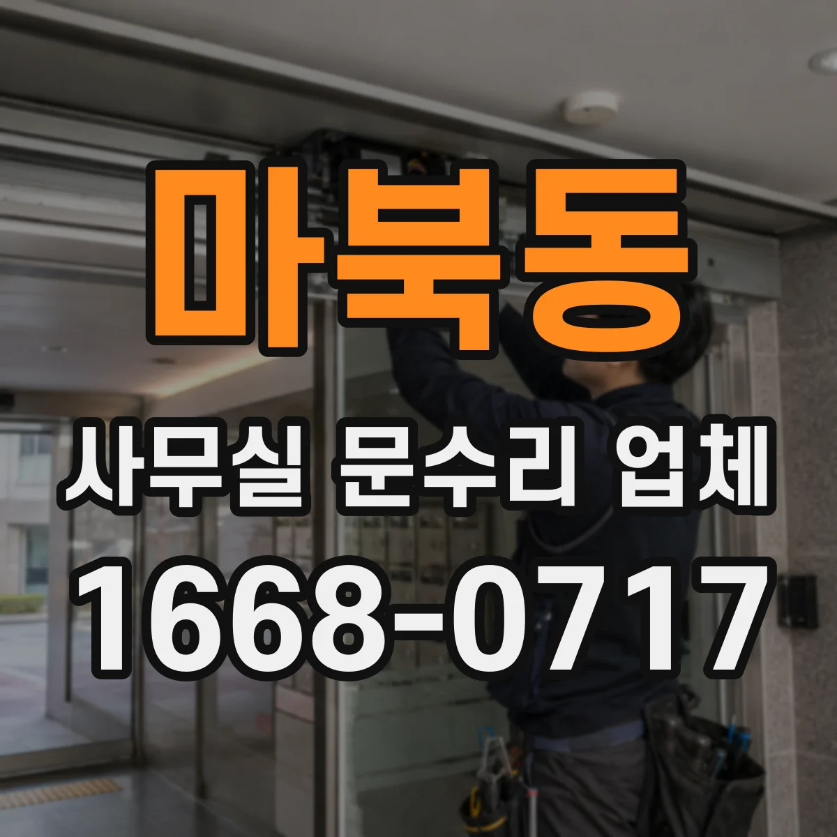 마북동 사무실 문수리 업체