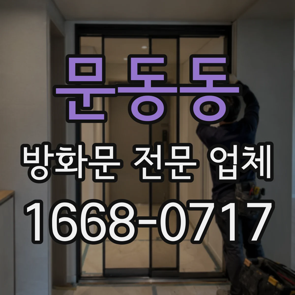 문동동 방화문 전문 업체