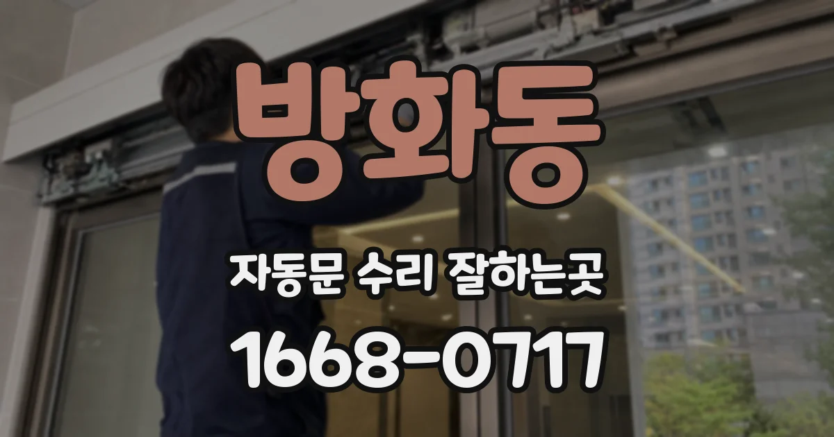 방화동 자동문 수리 잘하는곳
