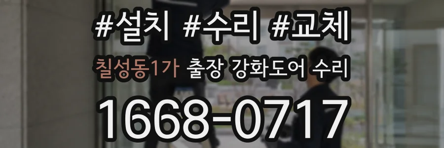 칠성동1가 출장 강화도어 수리
