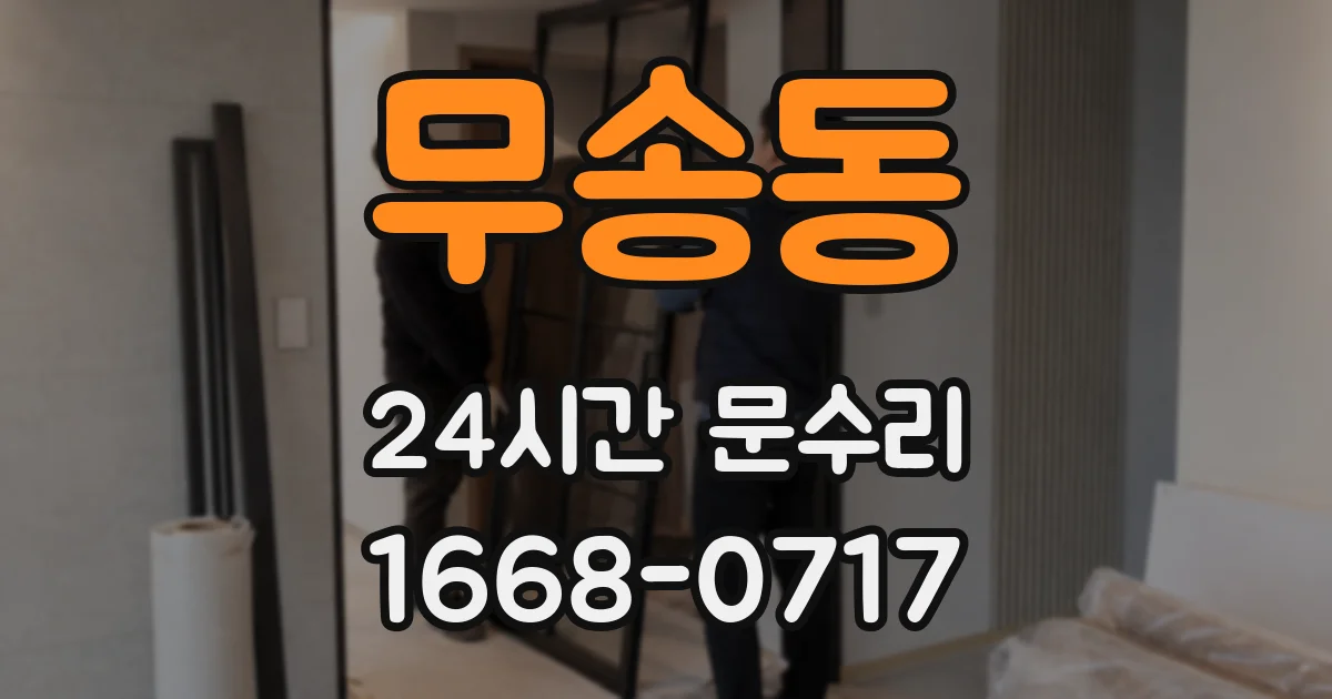 무송동 24시간 문수리