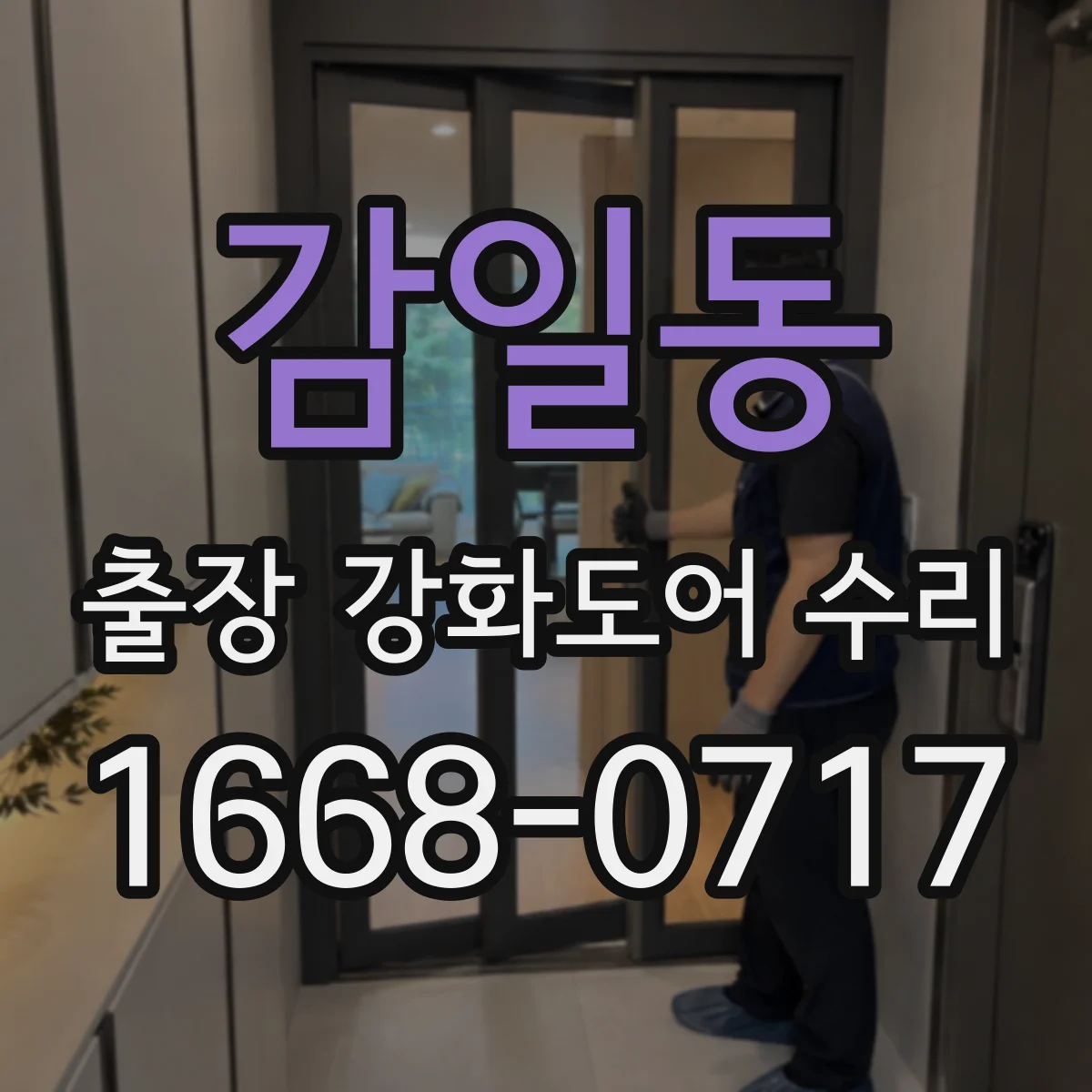 감일동 출장 강화도어 수리