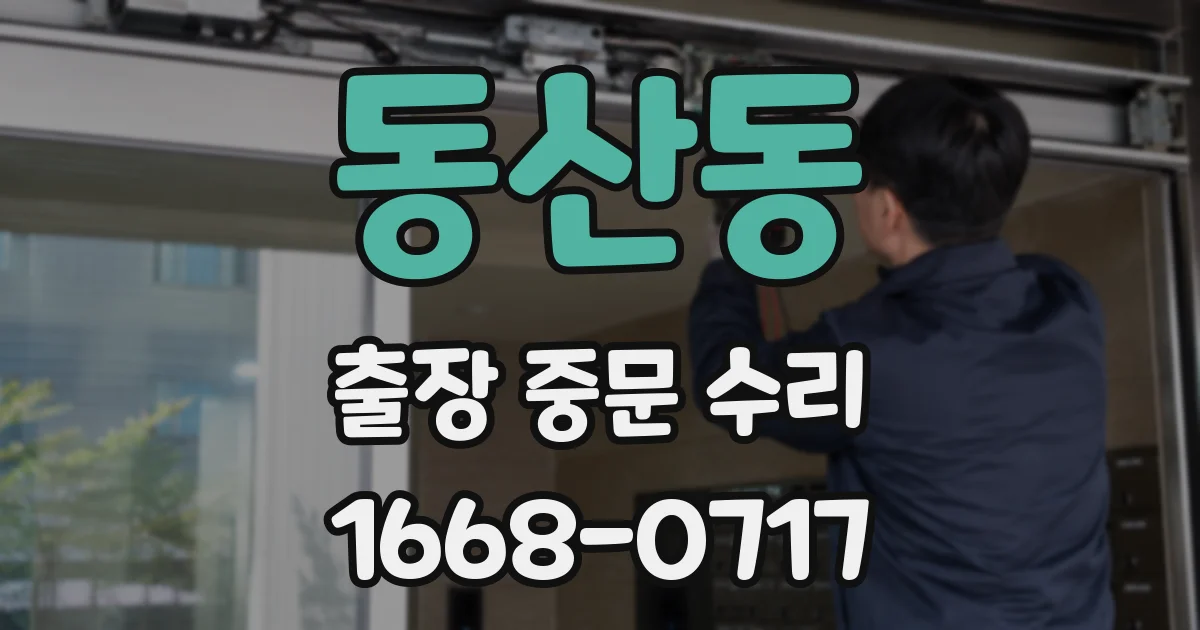동산동 출장 중문 수리