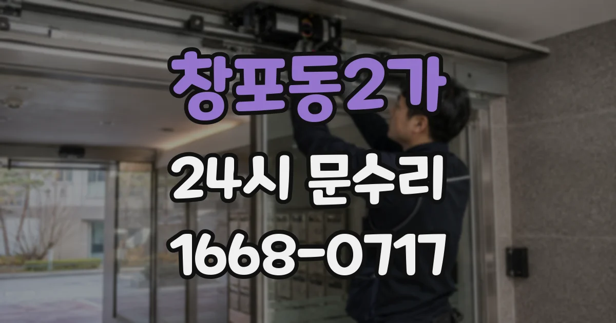 창포동2가 24시 문수리