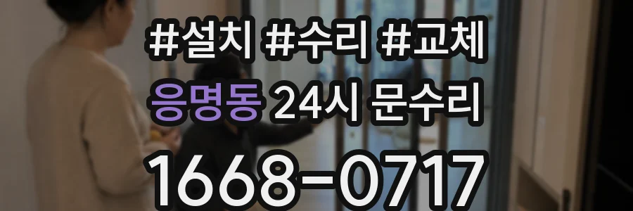 응명동 24시 문수리