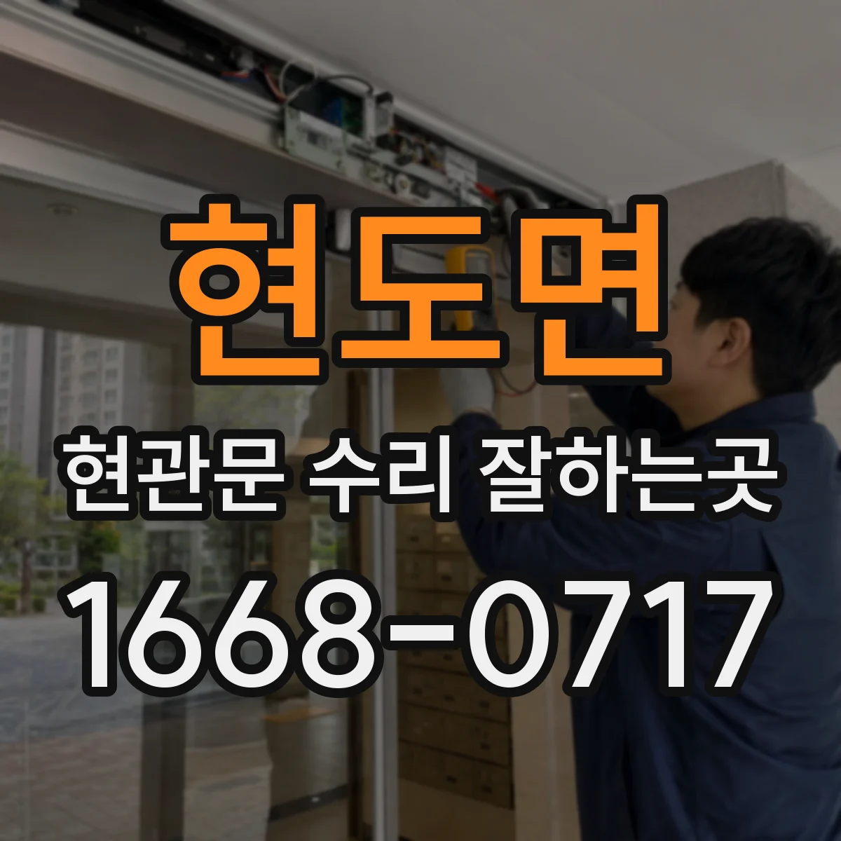 현도면 현관문 수리 잘하는곳