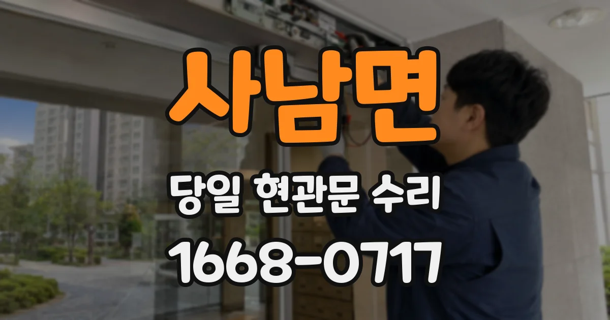 사남면 당일 현관문 수리