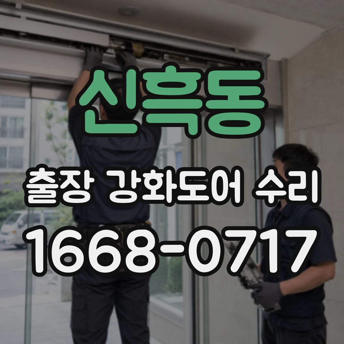 신흑동 출장 강화도어 수리