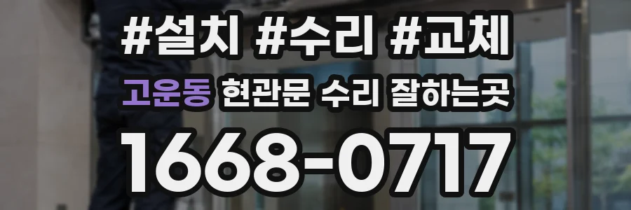 고운동 현관문 수리 잘하는곳
