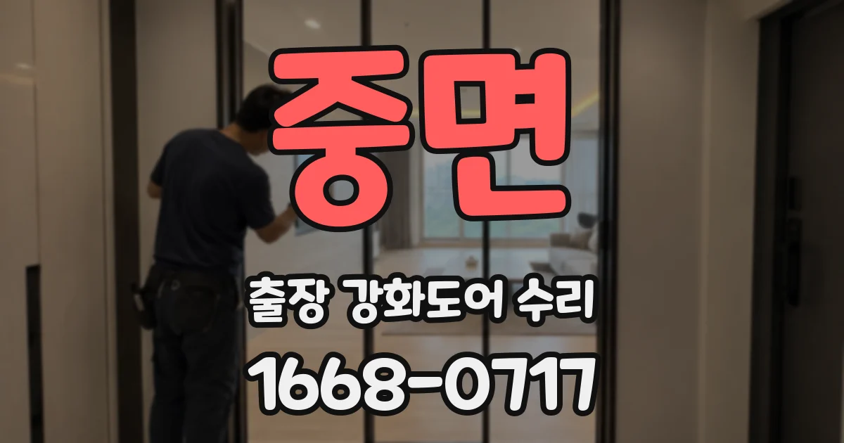 중면 출장 강화도어 수리