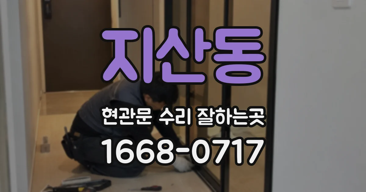 지산동 현관문 수리 잘하는곳