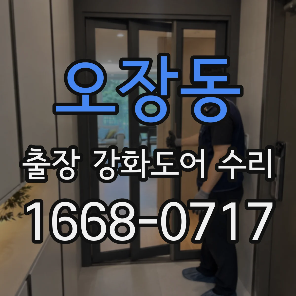 오장동 출장 강화도어 수리 방문 일정 잡기 전 점검 항목과 원인 파악