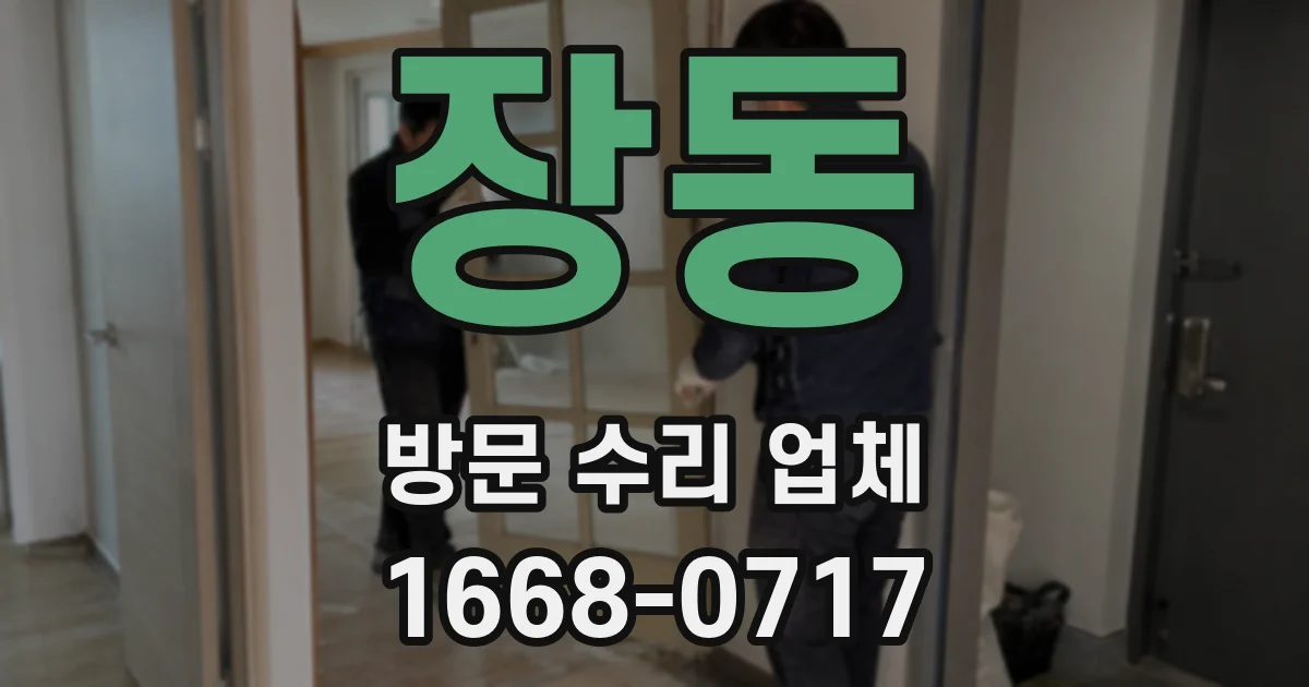 장동 방문 수리 업체