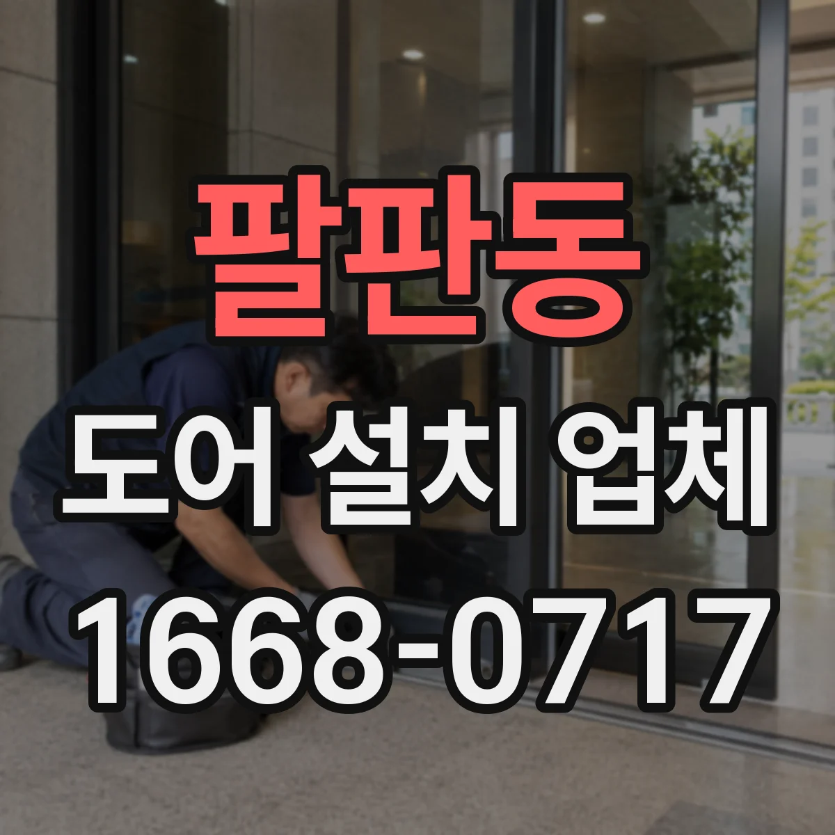 팔판동 도어 설치 업체