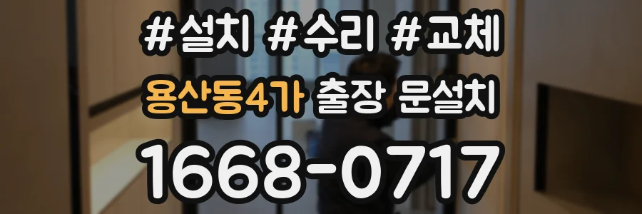 용산동4가 출장 문설치