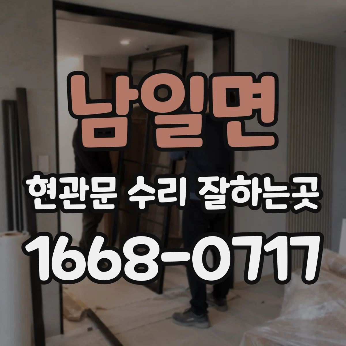 남일면 현관문 수리 잘하는곳