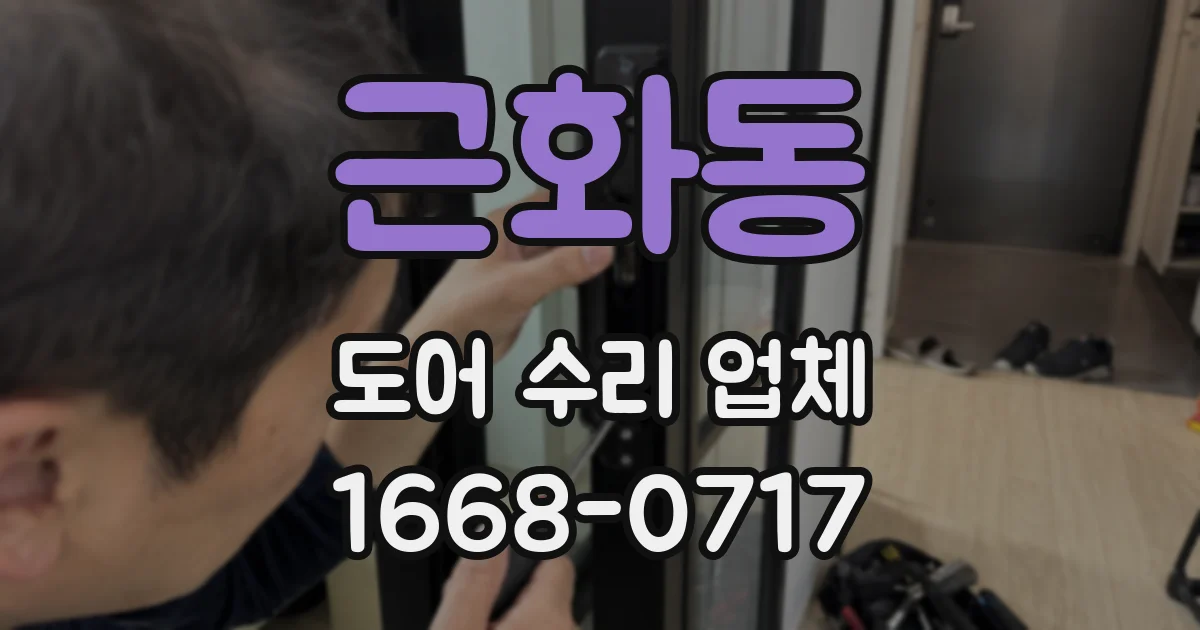 근화동 도어 수리 업체