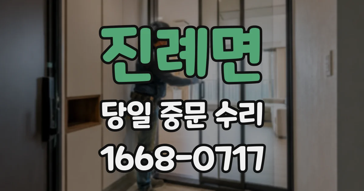 진례면 당일 중문 수리
