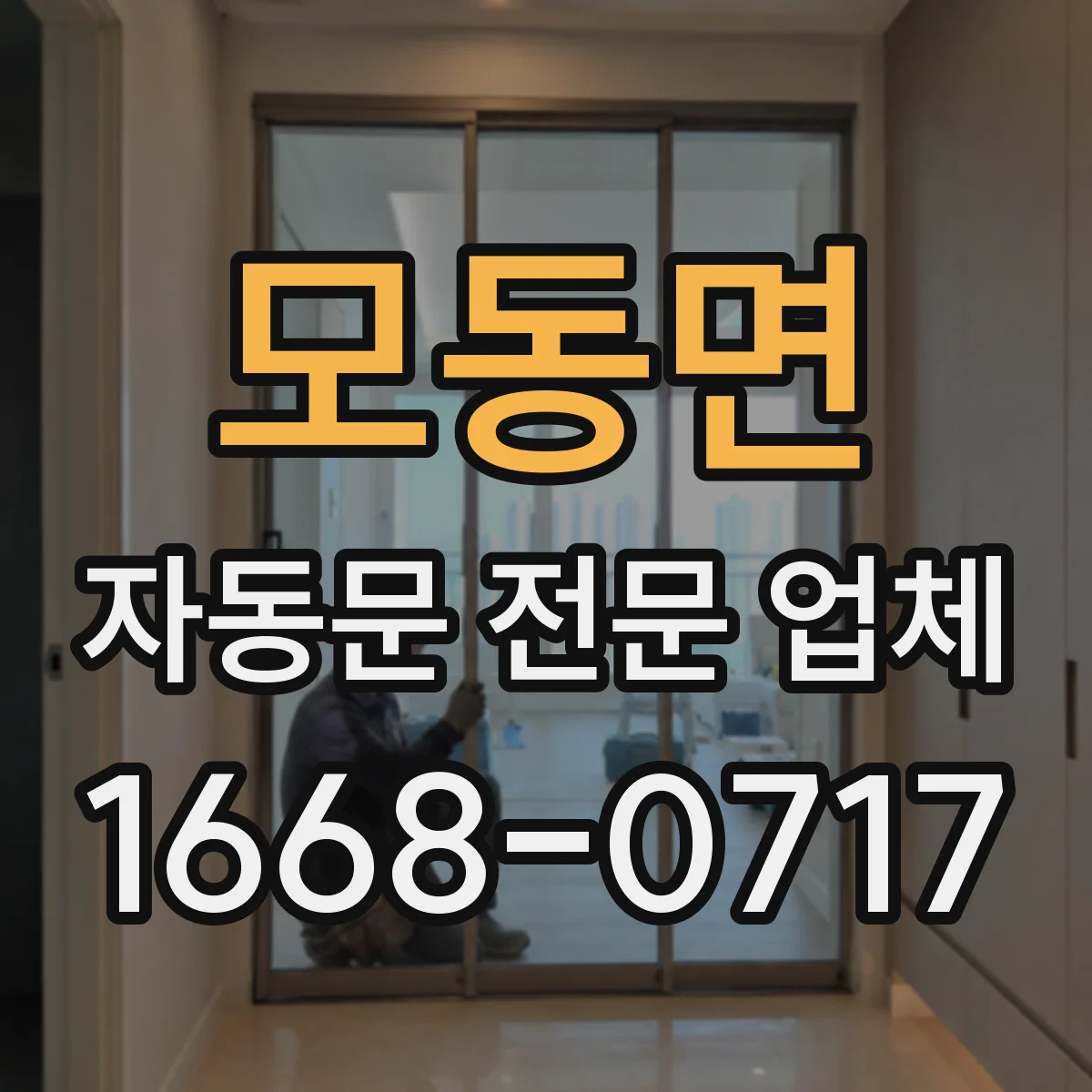 모동면 자동문 전문 업체