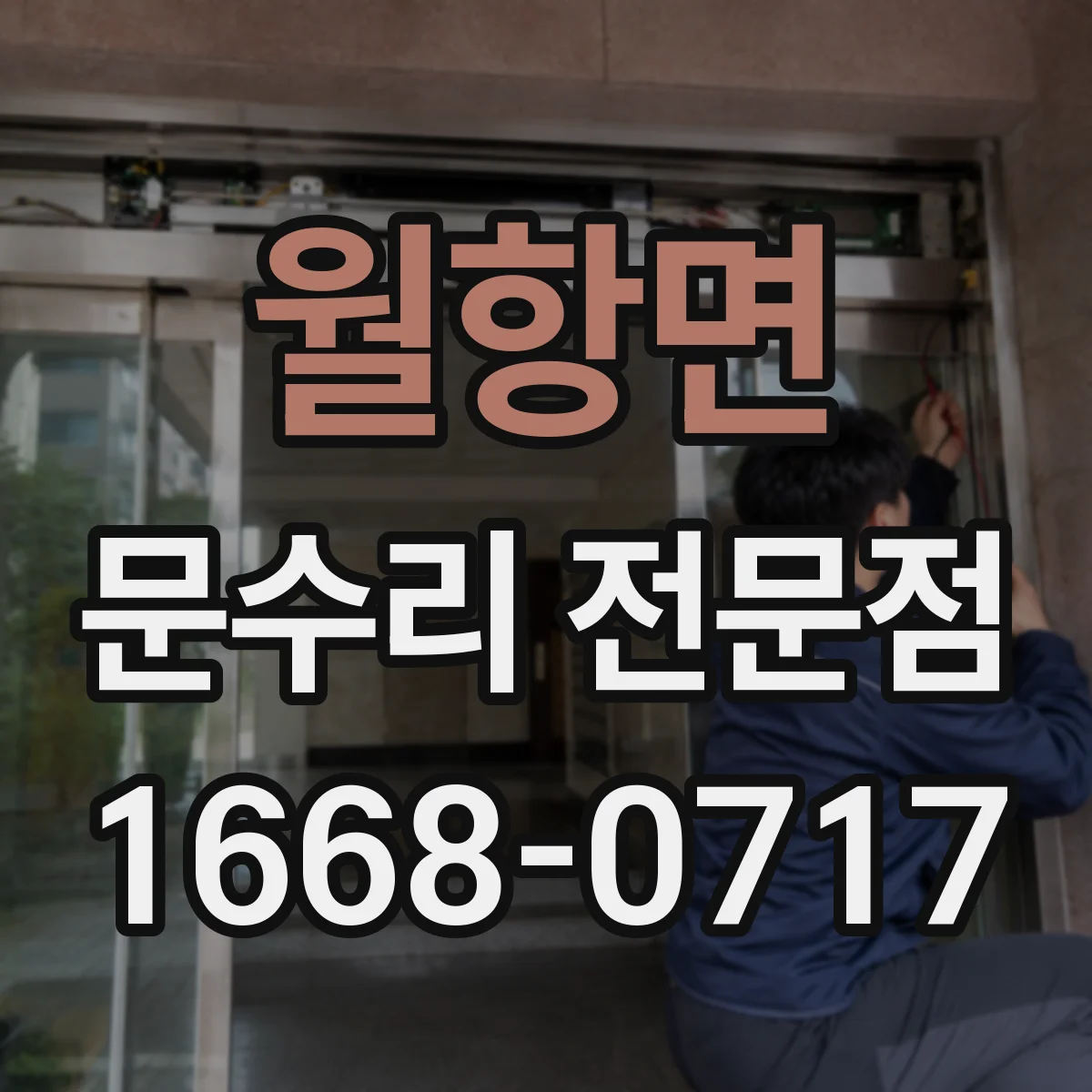 월항면 문수리 전문점