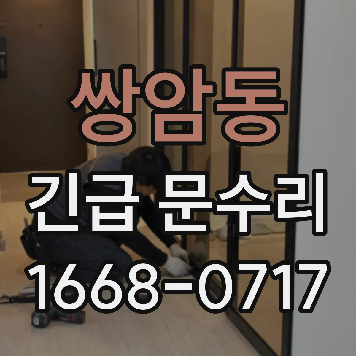 쌍암동 긴급 문수리