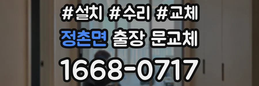 정촌면 출장 문교체