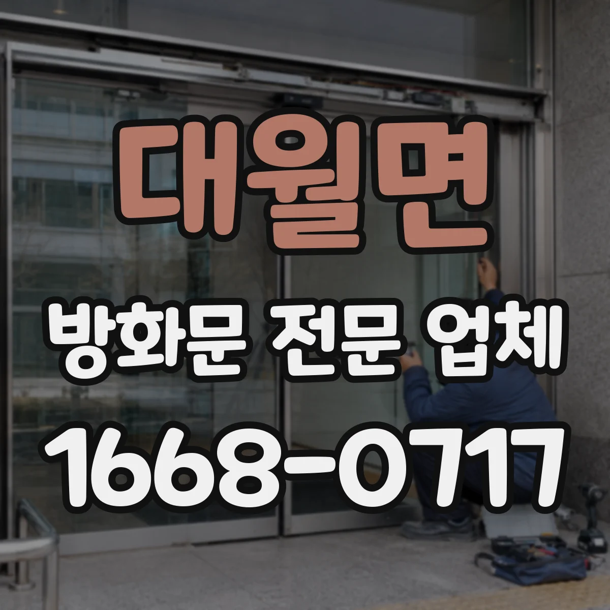 대월면 방화문 전문 업체
