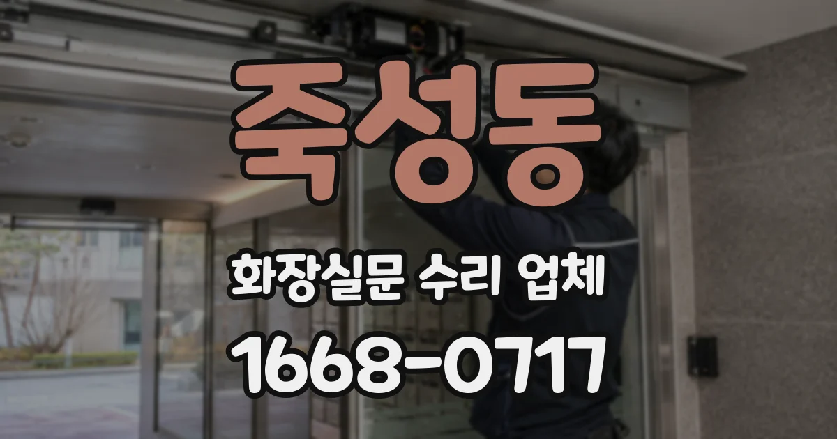 죽성동 화장실문 수리 업체