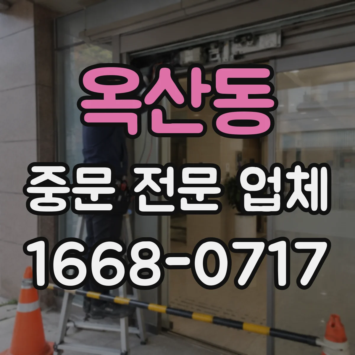 옥산동 중문 전문 업체