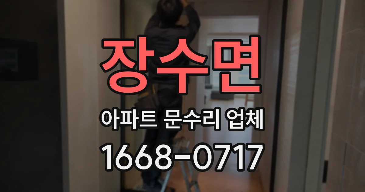 장수면 아파트 문수리 업체