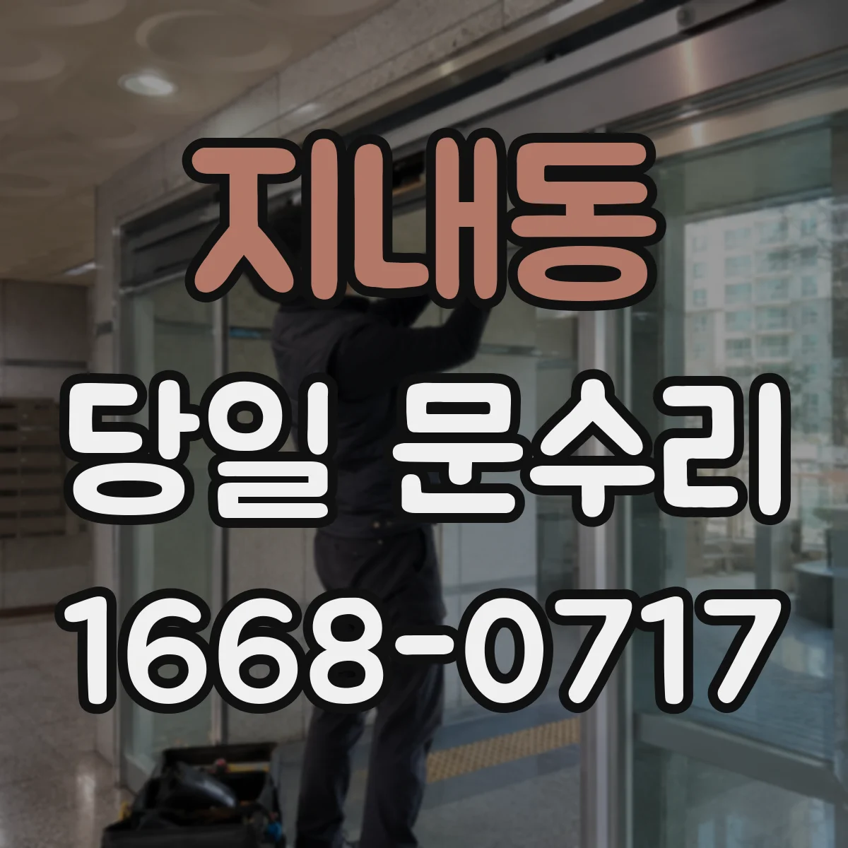 지내동 당일 문수리