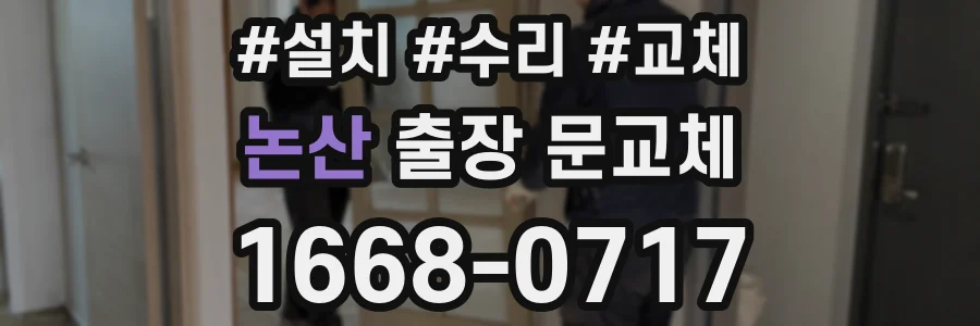 논산 출장 문교체