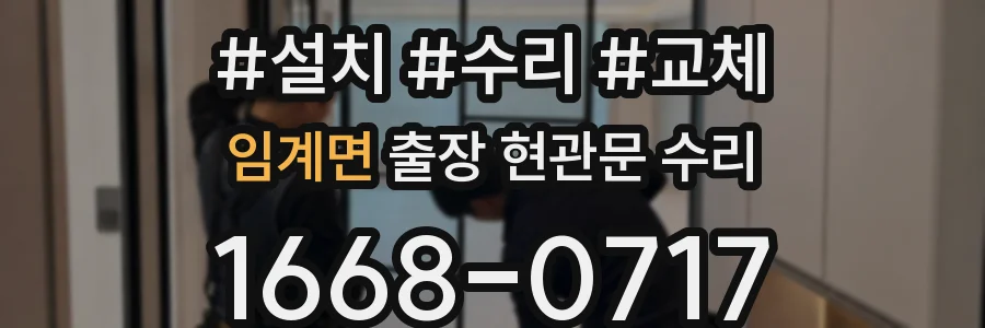 임계면 출장 현관문 수리
