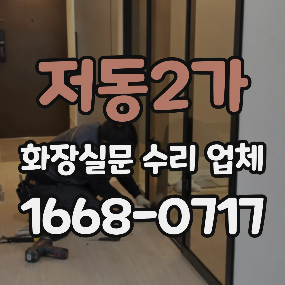 저동2가 화장실문 수리 업체