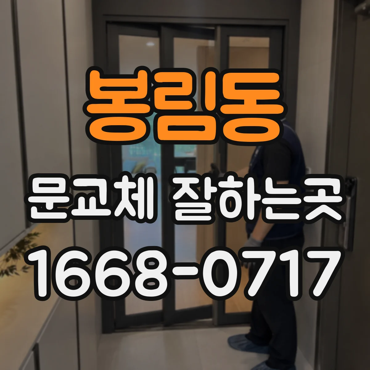 봉림동 문교체 잘하는곳
