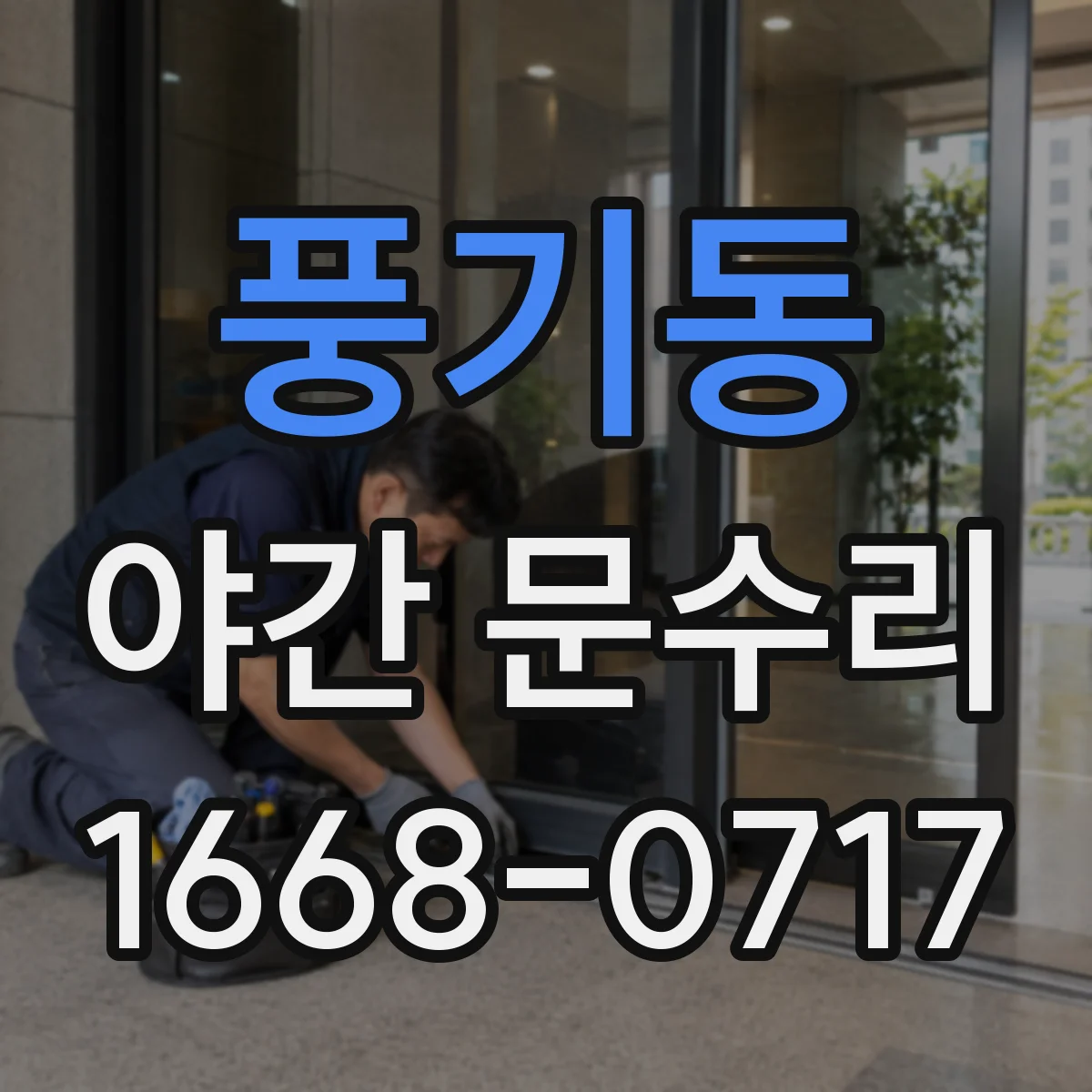 풍기동 야간 문수리