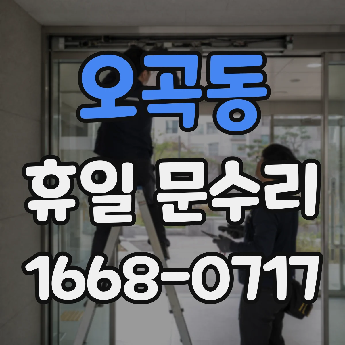 오곡동 휴일 문수리