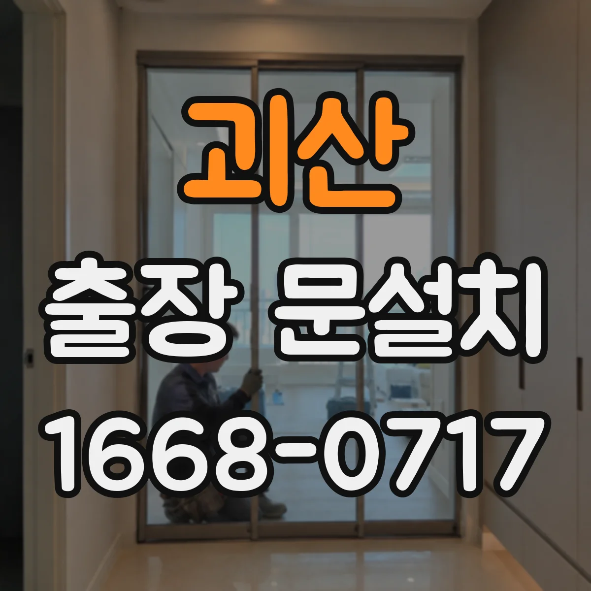 괴산 출장 문설치