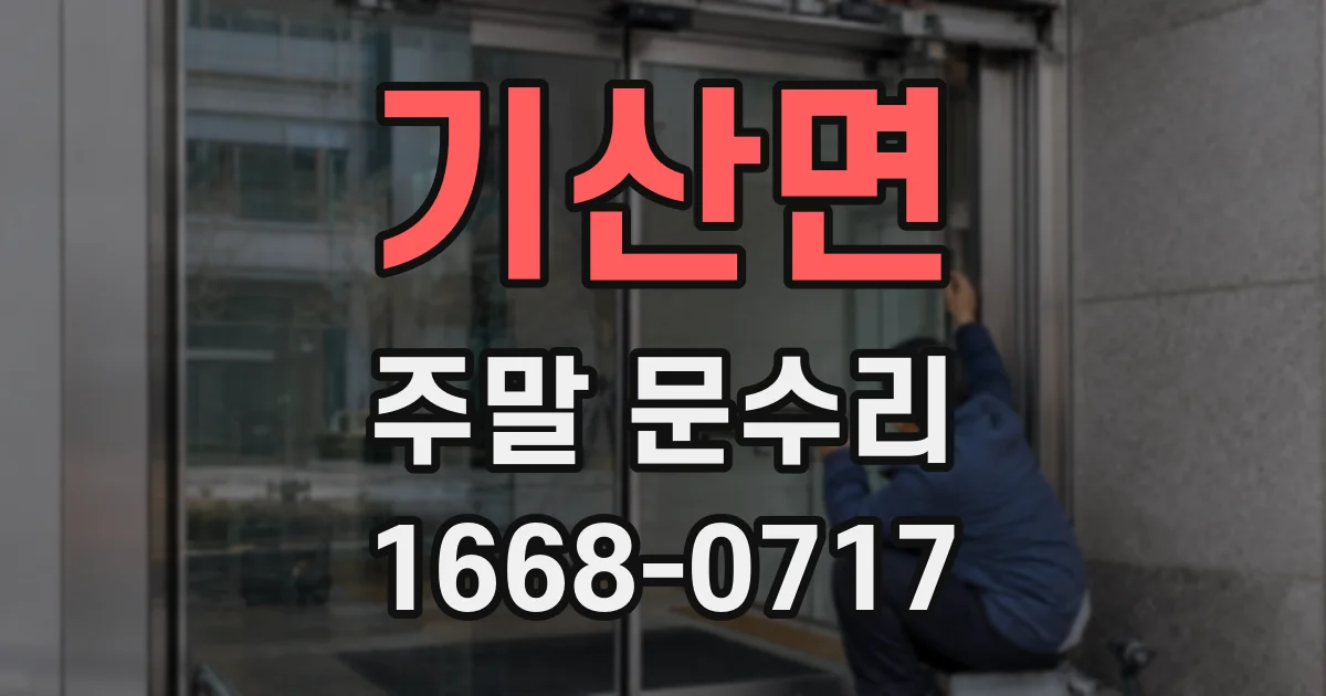 기산면 주말 문수리