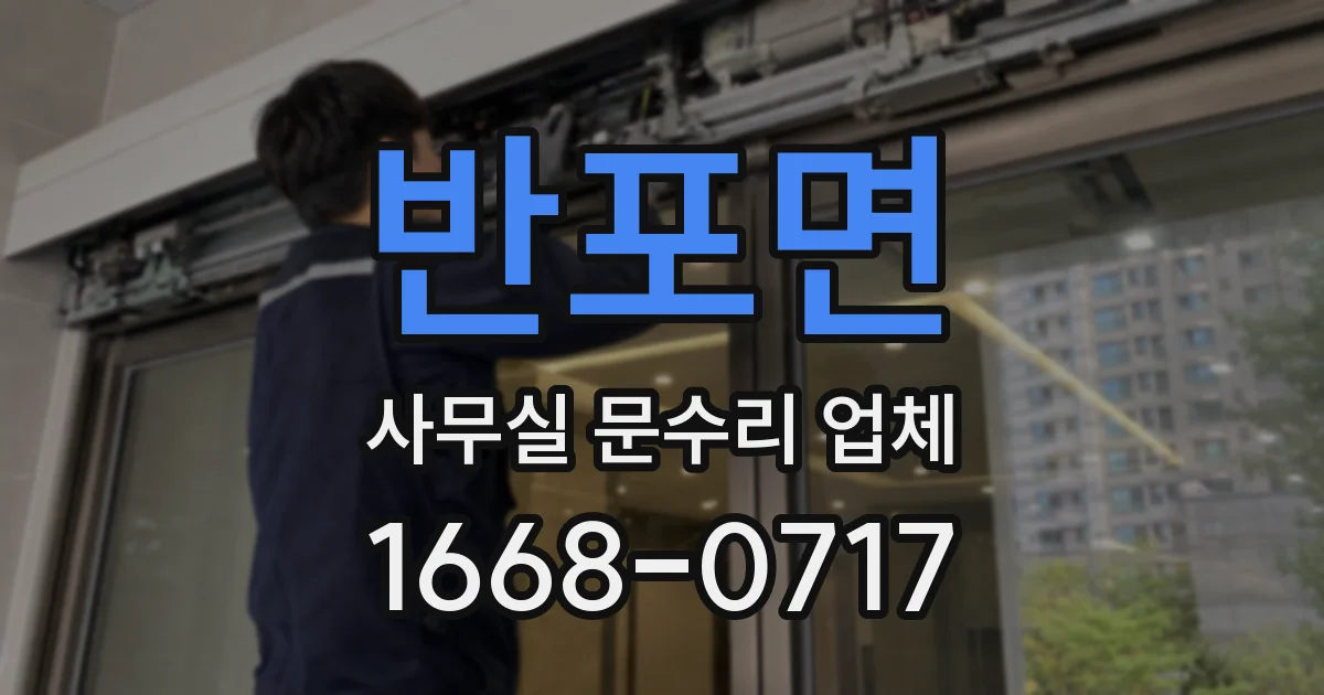 반포면 사무실 문수리 업체