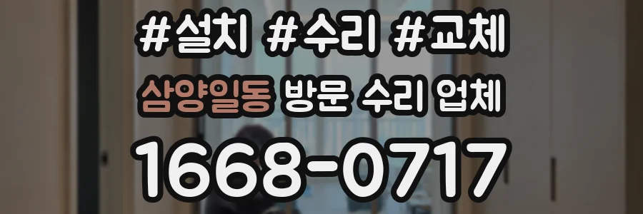 삼양일동 방문 수리 업체