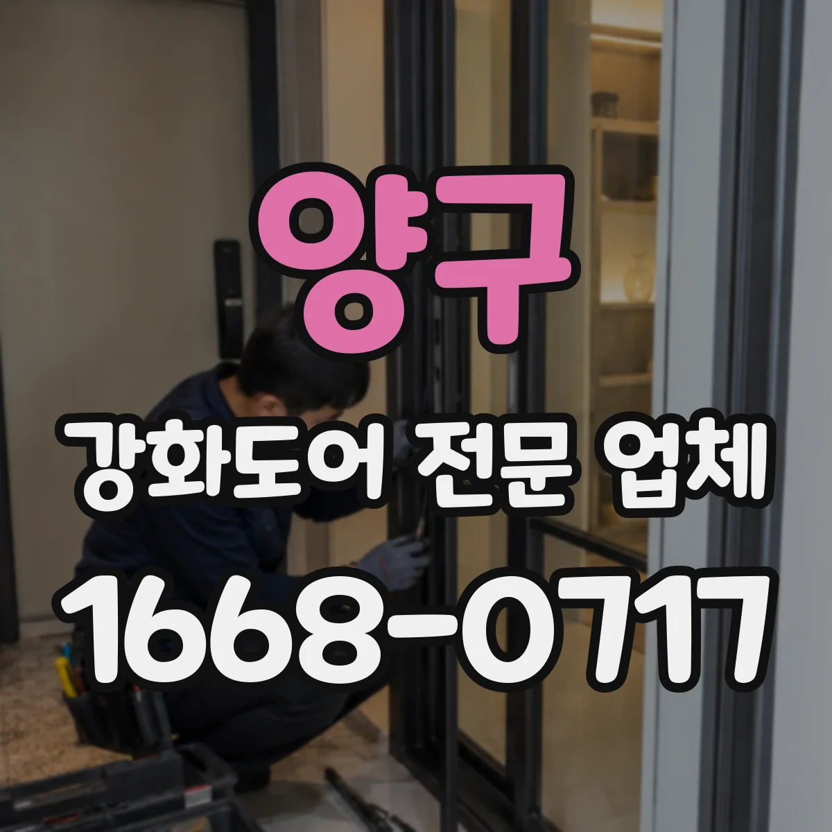 양구 강화도어 전문 업체
