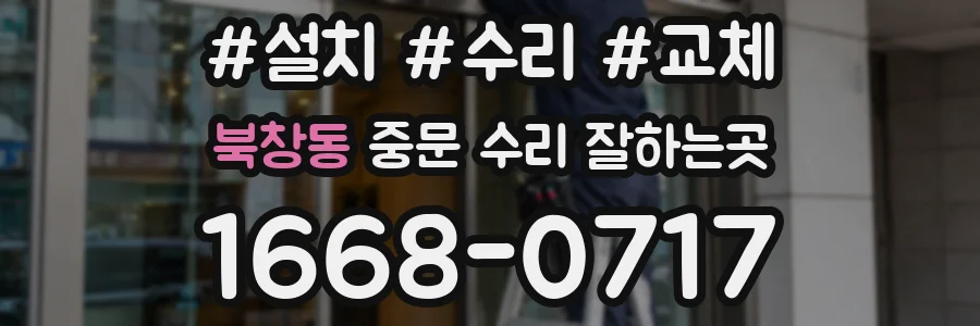 북창동 중문 수리 잘하는곳