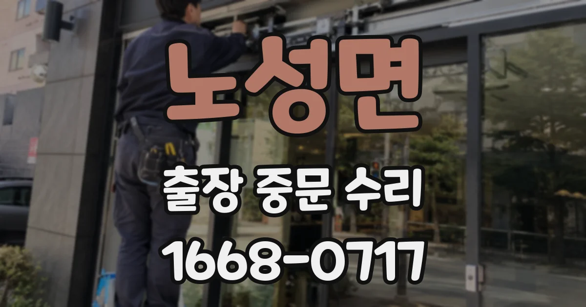 노성면 출장 중문 수리